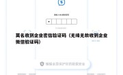 莫名收到企业密信验证码（无缘无故收到企业微信验证码）