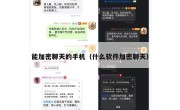 能加密聊天的手机（什么软件加密聊天）