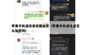 苹果手机通讯录设置加密（苹果手机通讯录怎么加密码）