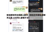 微信群如何无痕删人聊天（微信怎样删除群聊天记录,让任何人都看不见）