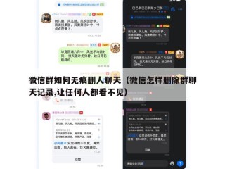 微信群如何无痕删人聊天（微信怎样删除群聊天记录,让任何人都看不见）