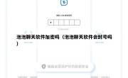 泡泡聊天软件加密吗（泡泡聊天软件会封号吗）