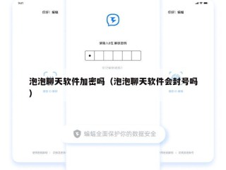 泡泡聊天软件加密吗（泡泡聊天软件会封号吗）
