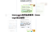 imessages如何加密聊天（imessage怎么加密）