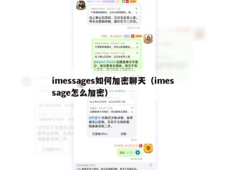 imessages如何加密聊天（imessage怎么加密）