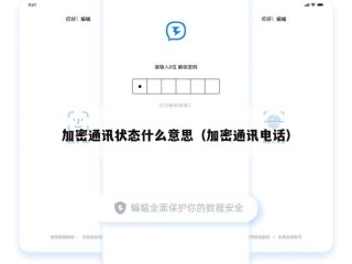 加密通讯状态什么意思（加密通讯电话）