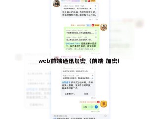 web前端通讯加密（前端 加密）