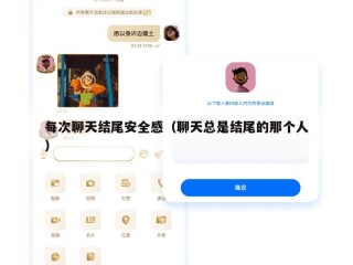 每次聊天结尾安全感（聊天总是结尾的那个人）