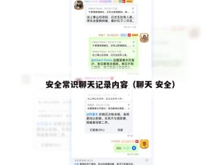安全常识聊天记录内容（聊天 安全）