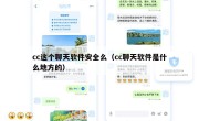 cc这个聊天软件安全么（cc聊天软件是什么地方的）