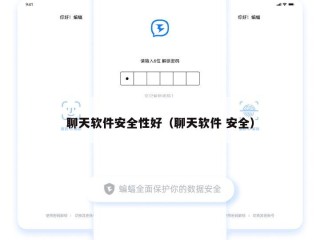 聊天软件安全性好（聊天软件 安全）