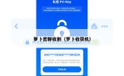萝卜密聊收割（罗卜收获机）