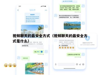 视频聊天的最安全方式（视频聊天的最安全方式是什么）