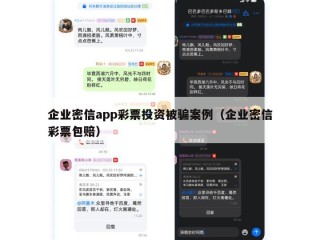 企业密信app彩票投资被骗案例（企业密信彩票包赔）