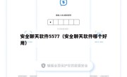 安全聊天软件5577（安全聊天软件哪个好用）