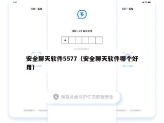 安全聊天软件5577（安全聊天软件哪个好用）