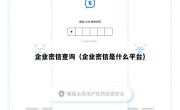 企业密信查询（企业密信是什么平台）