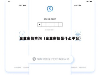 企业密信查询（企业密信是什么平台）