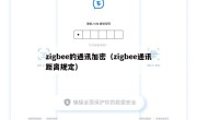 zigbee的通讯加密（zigbee通讯距离规定）