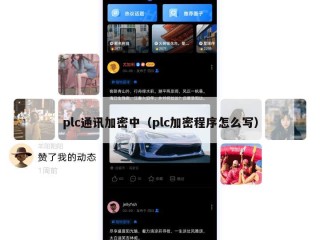 plc通讯加密中（plc加密程序怎么写）