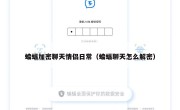 蝙蝠加密聊天情侣日常（蝙蝠聊天怎么解密）