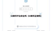 68聊天平台安全吗（68聊天正规吗）