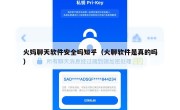 火妈聊天软件安全吗知乎（火聊软件是真的吗）