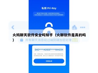 火妈聊天软件安全吗知乎（火聊软件是真的吗）