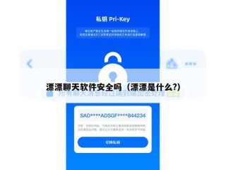 漂漂聊天软件安全吗（漂漂是什么?）