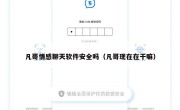 凡哥情感聊天软件安全吗（凡哥现在在干嘛）