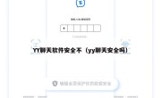 YY聊天软件安全不（yy聊天安全吗）