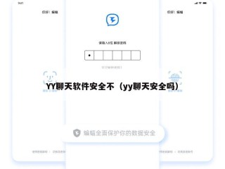 YY聊天软件安全不（yy聊天安全吗）