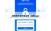 说和聊天软件安全吗（说聊app）
