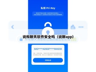 说和聊天软件安全吗（说聊app）