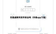 华商通聊天软件安全吗（华商app下载）