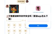 下载爱语聊天软件安全吗（爱语app怎么下载）