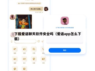 下载爱语聊天软件安全吗（爱语app怎么下载）