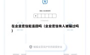 在企业密信能追回吗（企业密信有人被骗过吗）