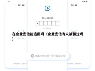在企业密信能追回吗（企业密信有人被骗过吗）