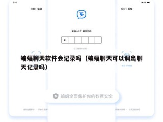蝙蝠聊天软件会记录吗（蝙蝠聊天可以调出聊天记录吗）