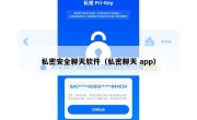 私密安全聊天软件（私密聊天 app）