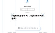 sugram加密聊天（sugram聊天安全吗）