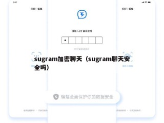 sugram加密聊天（sugram聊天安全吗）