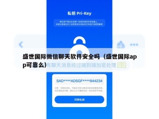 盛世国际微信聊天软件安全吗（盛世国际app可靠么）