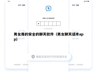 男女用的安全的聊天软件（男女聊天话术app）