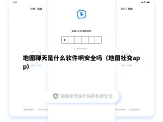 地图聊天是什么软件啊安全吗（地图社交app）