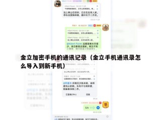 金立加密手机的通讯记录（金立手机通讯录怎么导入到新手机）