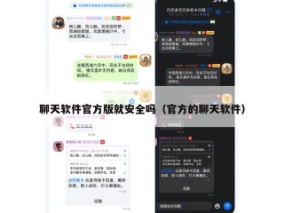 聊天软件官方版就安全吗（官方的聊天软件）