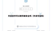 外卖软件可以聊天嘛安全吗（外卖可信吗）
