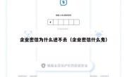 企业密信为什么进不去（企业密信什么鬼）